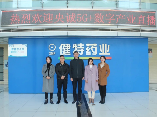 【动态九游会·J9】无锡央诚5G+数字产业直播基地黎总一行莅临九游会·J9药业
