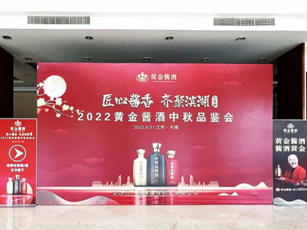 【动态九游会·J9】匠心酱香·齐聚滨湖 2022黄金酱酒中秋品鉴会圆满落幕