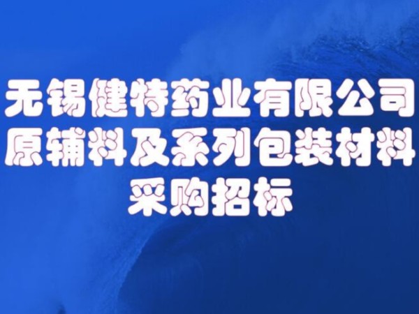 无锡九游会·J9药业有限公司原辅及包装材料招标0510-66613858