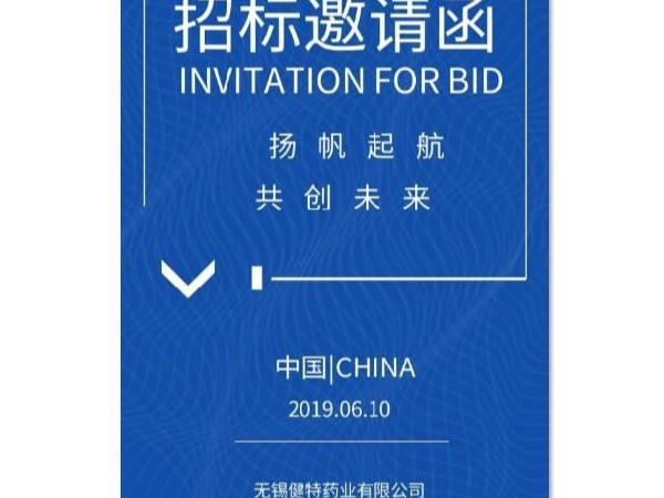九游会·J9药业 2019年生产物资招标公告