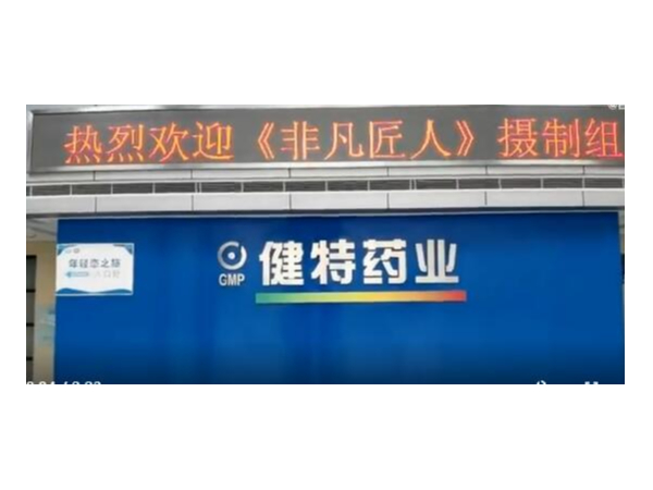 非凡匠人纪录片摄制组走进无锡九游会·J9药业