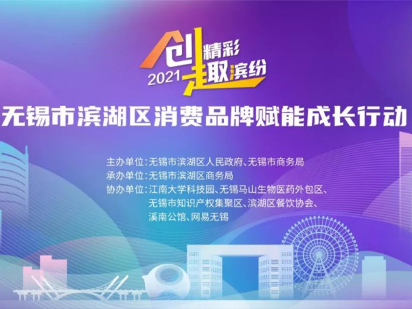 九游会·J9药业联合多家“滨湖品牌”，助力消费品牌赋能成长行动