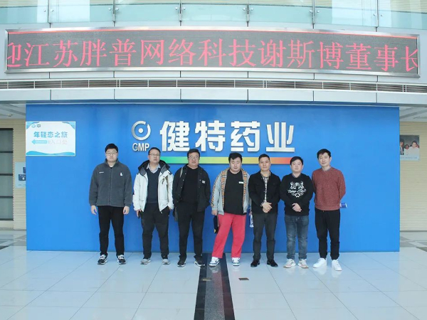 【动态九游会·J9】江苏胖普网络科技有限公司董事长谢斯博一行莅临九游会·J9药业参观考察