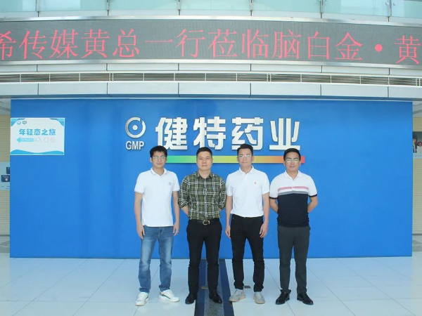 【动态九游会·J9】广州康希传媒有限公司黄总一行莅临键特药业实地参观考察