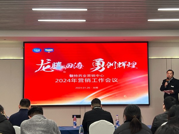 【动态九游会·J9】九游会·J9药业营销中心2024年营销工作会议顺利召开